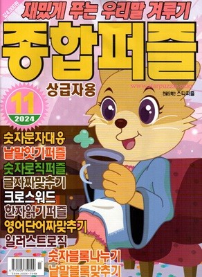 종합퍼즐 (월간) : 11월 [2024]