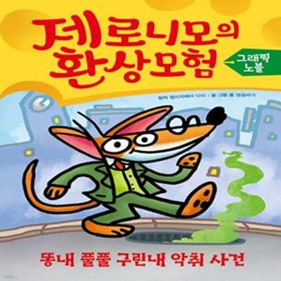 제로니모의 환상 모험 그래픽 노블 1: 똥내 풀풀 구린내 악취 사건 (똥내 풀풀 구린내 악취 사건)