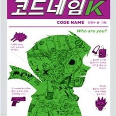 코드네임 K ㅣ 456 Book 클럽  