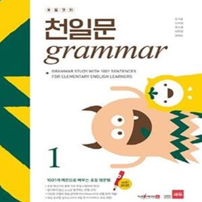 초등코치 천일문 Grammar 1 (1001개 예문으로 배우는 초등 영문법)