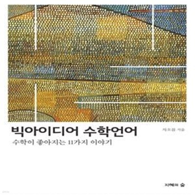 수학은 언어다 (수학과의 화해를 위하여, 에세이수학)