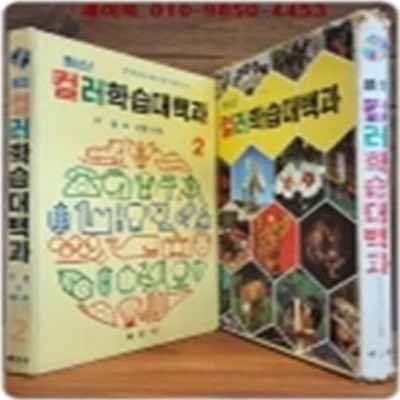 추억의책)계몽사 최신컬러 학습대백과 2 (구름 - 단풍나무) - 7.80년대 근대사 자료 다수-