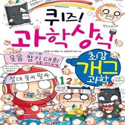 퀴즈 과학상식 65 (최강 개그 과학)