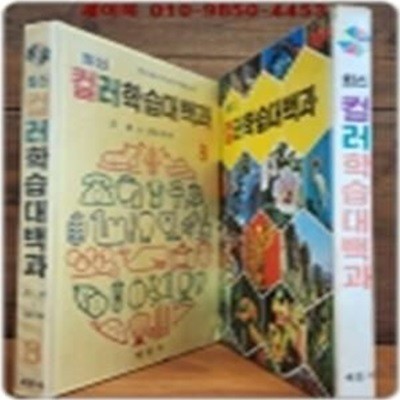 추억의책)계몽사 최신컬러 학습대백과 8 (조개 - 클로우버) -  7.80년대 근대사 자료 다수-