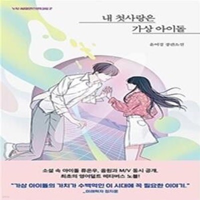 내 첫사랑은 가상 아이돌 (윤여경 장편소설)