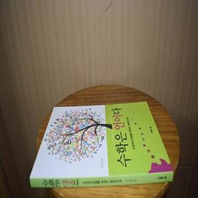 수학은 언어다 (수학과의 화해를 위하여, 에세이수학)