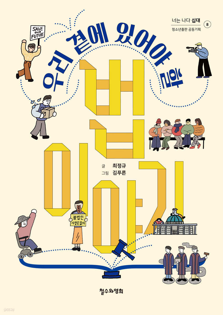 우리 곁에 있어야 할 법 이야기