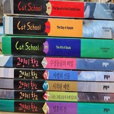 고양이 학교 1부(전5권) + Cat School (전3권) 총 8권