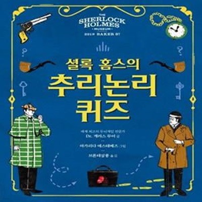 셜록홈스의 추리논리 퀴즈