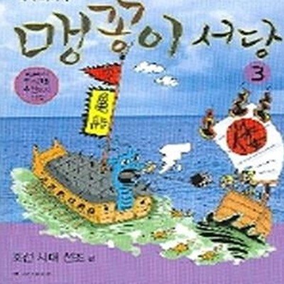 맹꽁이 서당 3 ~8번까지있음 총6권