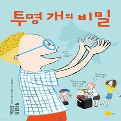 맥거크 탐정단 6: 투명 개의 비밀 (투명 개의 비밀)