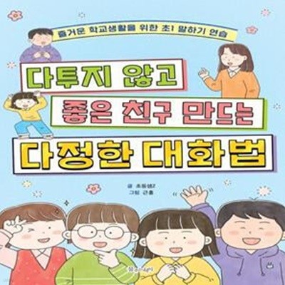 다투지 않고 좋은 친구 만드는 다정한 대화법 (즐거운 학교생활을 위한 초1 말하기 연습)