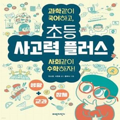 초등 사고력 플러스 (과학같이 국어하고, 사회같이 수학하자!)