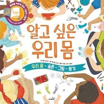 알고 싶은 우리 몸 (우리 몸 숨은 그림 찾기 | 불빛을 비추며 읽는 그림자 그림책)