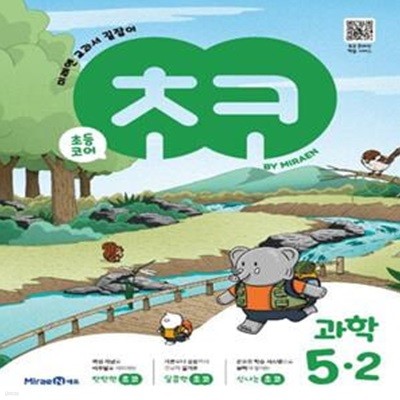 초코 초등 과학 5-2(2024) (미래엔 교과서 길잡이)