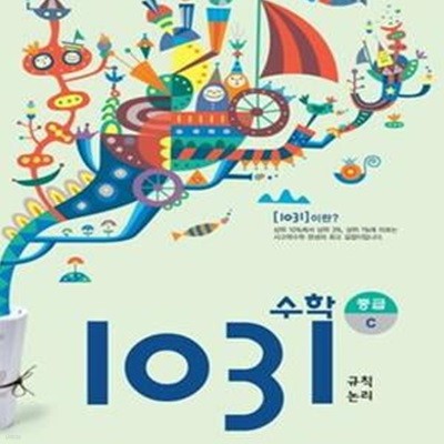 영재 사고력 수학 1031 중급 C (규칙, 논리)