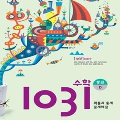 영재 사고력 수학 1031 중급 D (확률과 통계, 문제해결)