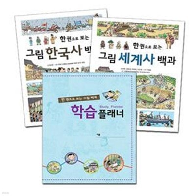 한 권으로 보는 그림 한국사 + 세계사 백과 세트 - 전2권