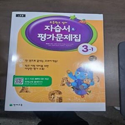 초등학교 영어 자습서 평가문제집 3-1 (함순애)