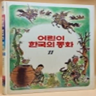 추억의 책) 어린이 한국의 동화 11) 콩쥐팥쥐전/ 신유복전/ 개와 주인/ 엉터리 점장이/ 방귀 시합