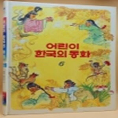 추억의 책) 어린이 한국의 동화 6) 김용환 화백의 하늘나라 복숭아 외