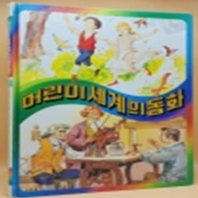 추억의 책) 어린이 세계의 동화 9 - 헨젤과 그레텔 / 세 사람의 악사 / 피리부는 사람