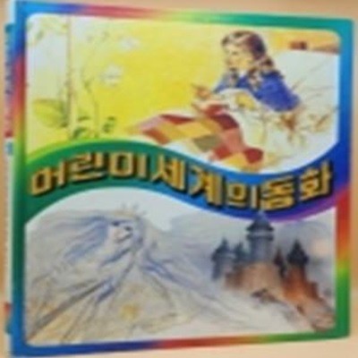 추억의 책) 어린이 세계의 동화 6 - 다섯 알의 완두콩 / 마술에 걸린 임금님 / 사자와 목수