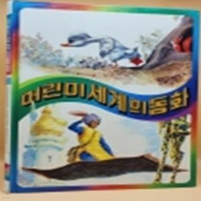 추억의 책) 어린이 세계의 동화 1 - 미운 새끼오리 / 아메드 왕자 / 일곱마리의 까마귀