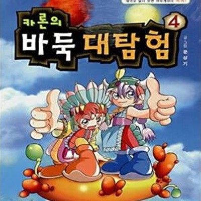 카론의 바둑 대탐험 4 (해와 달이 있는 곳)