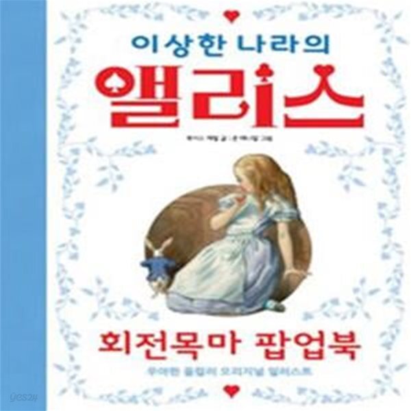 [중고샵] 이상한 나라의 앨리스 회전목마 팝업북 (우아한 올컬러... 나라의 앨리스 회전목마 팝업북 (우아한 올컬러 오리지널 일러스트) - 예스24