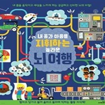 내 몸과 마음을 지휘하는 놀라운 뇌 여행 / 사파리 / 3-090100