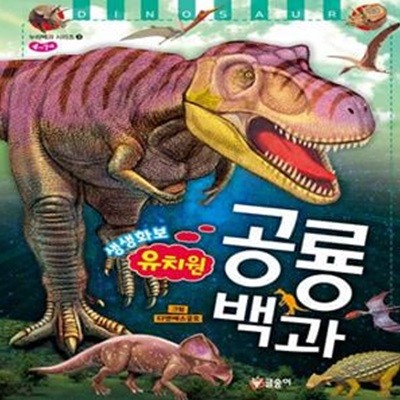 유치원 생생화보 공룡 백과