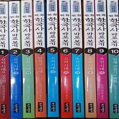 이현세 만화 한국사 바로보기 1~10권 세트 - 전10권 / 8번 윗면  검은펜4줄 /10번 아랫면 검은펜1줄/책상태 깨끗 