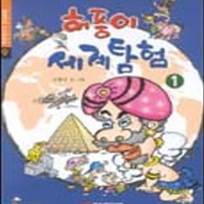 허풍이 세계탐험 1~3권 세트