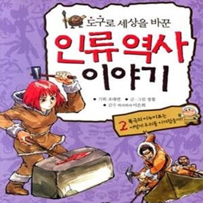 도구로 세상을 바꾼 인류역사 이야기 2 (북극의 이누이트는 어떻게 추위를 이겨왔을까?)