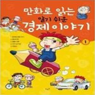 만화로 읽는 알기 쉬운 경제 이야기 전20권 