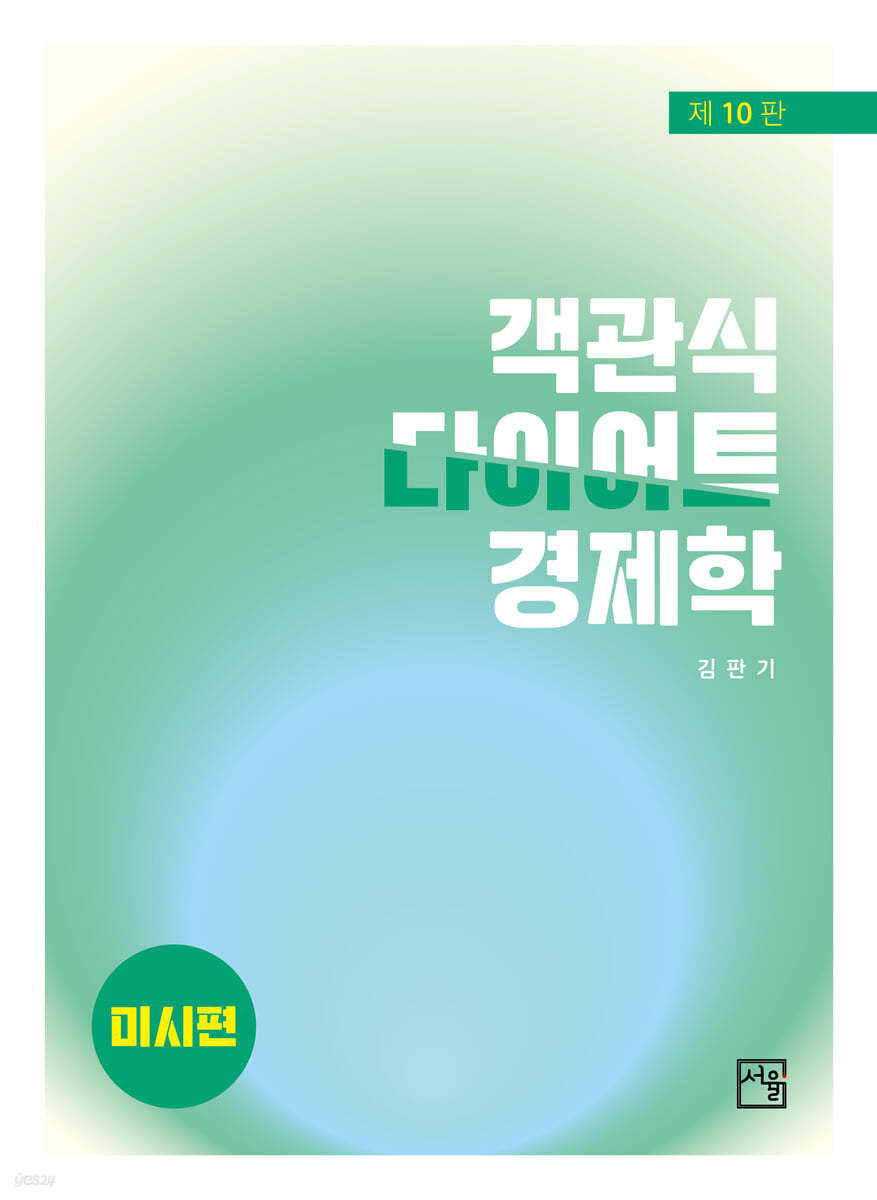 객관식 다이어트 경제학 미시편