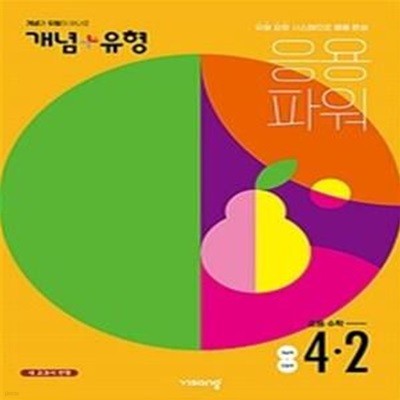 개념+유형 응용파워 초등 수학 4-2 (2022)  //교사용//