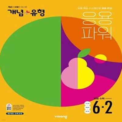 개념+유형 응용파워 초등 수학 6-2 (2022) //교사용//