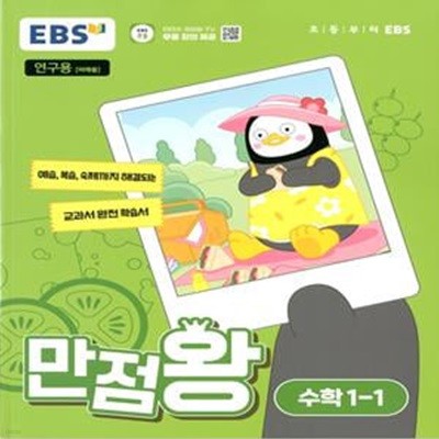 EBS 초등 만점왕 수학 1-1 (2024년)