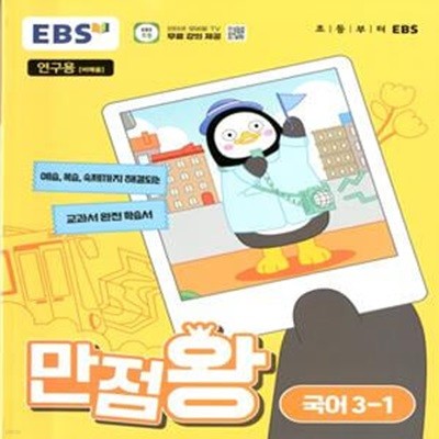 EBS 초등 만점왕 국어 3-1 (2024년)