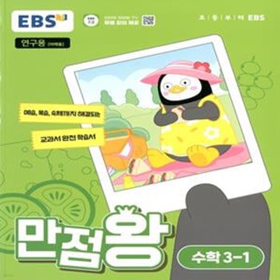 EBS 초등 만점왕 수학 3-1(2024년)