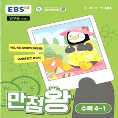 EBS 초등 만점왕 수학 4-1 (2024년)