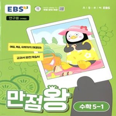 EBS 초등 만점왕 수학 5-1 (2024년) 