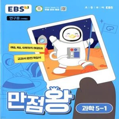 EBS 초등 만점왕 과학 5-1 (2024년)