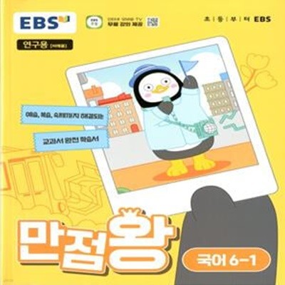 EBS 초등 기본서 만점왕 국어 6-1 (2024년) (예습·복습·숙제까지 해결)