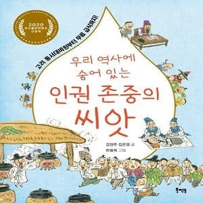 우리 역사에 숨어 있는 인권 존중의 씨앗 (고려 동서대비원부터 무료 급식까지!)