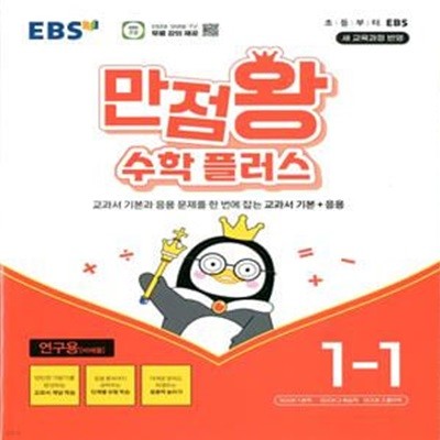 EBS 만점왕 수학 플러스 1-1 (2024년)