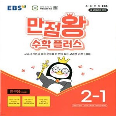 EBS 만점왕 수학 플러스 2-1 (2024년)