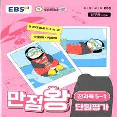 EBS 초등 만점왕 단원평가 전과목 5-1 (2024년)